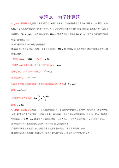 2020年高考物理真题分专题训练 专题20 力学计算题(教师版含解析)