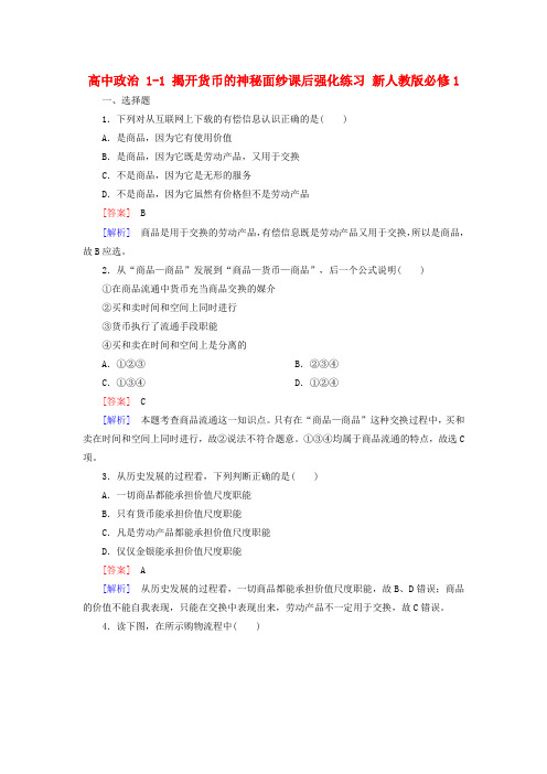 高中政治揭开货币的神秘面纱课后强化练习新人教版必修