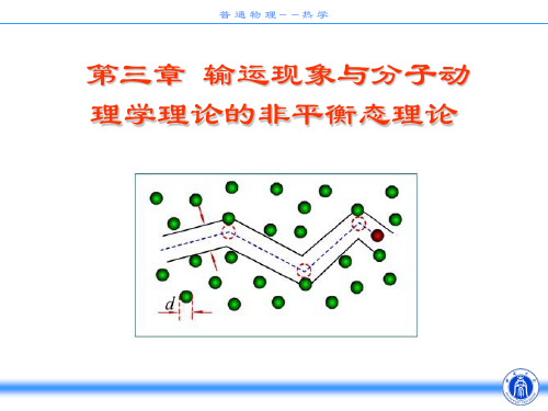 热学-输运现象与分子动理学理论的非平衡态理论