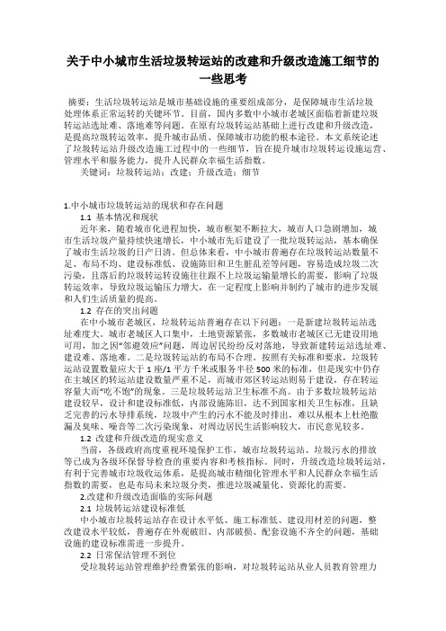 关于中小城市生活垃圾转运站的改建和升级改造施工细节的一些思考