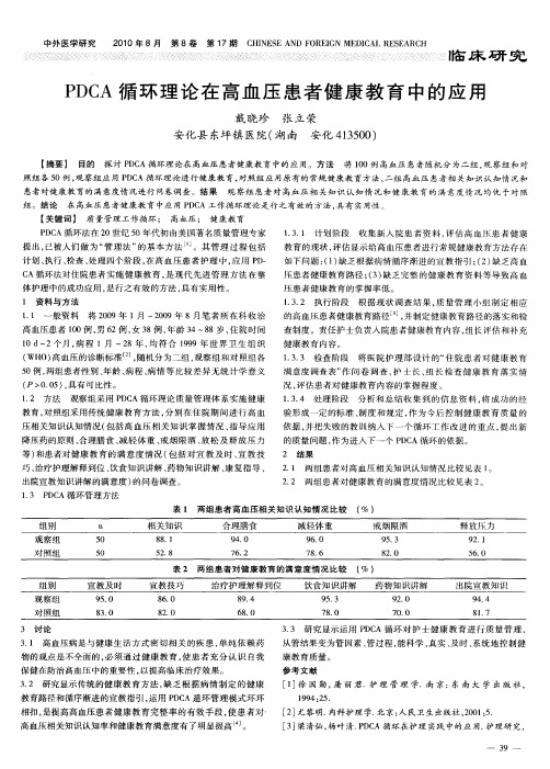 PDCA循环理论在高血压患者健康教育中的应用