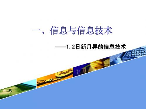 1.2日新月异的信息技术