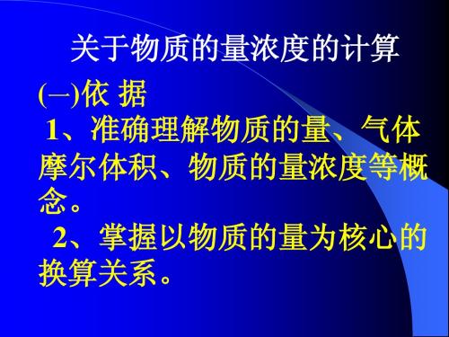 物质的量浓度的计算