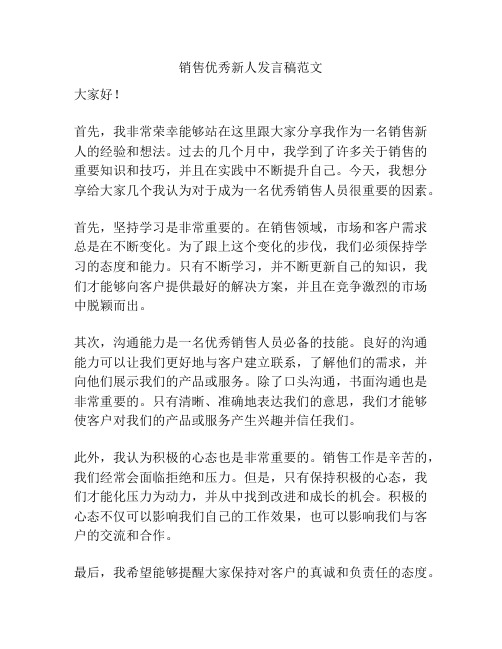 销售优秀新人发言稿范文