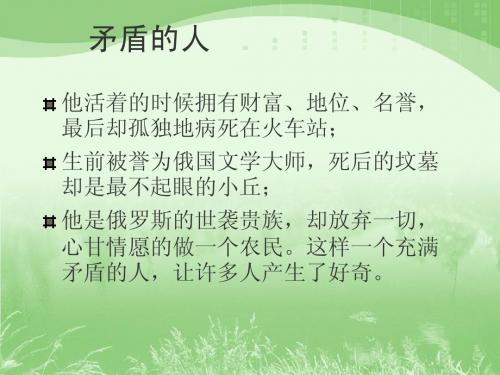 八下4《列夫托尔斯泰》课件.ppt112