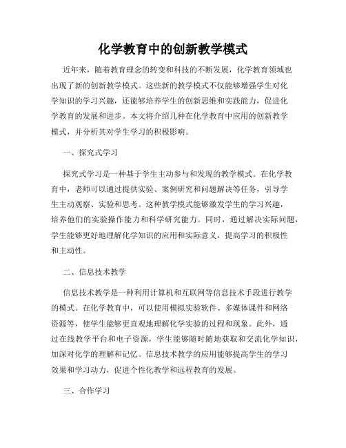 化学教育中的创新教学模式