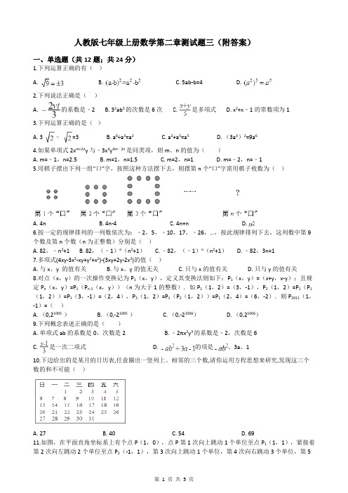 人教版七年级上册数学第二章测试题三(附答案)