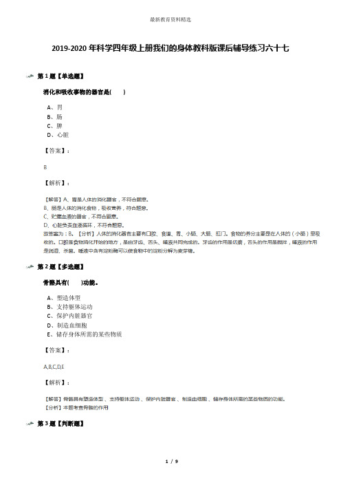 2019-2020年科学四年级上册我们的身体教科版课后辅导练习六十七