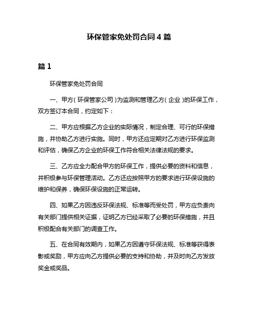 环保管家免处罚合同4篇