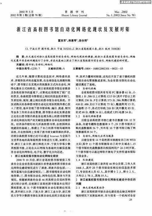 浙江省高校图书馆自动化网络化现状及发展对策