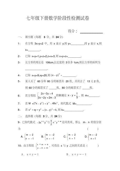 七年级下册数学阶段性检测试卷