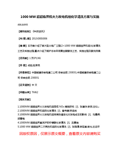 1000 MW超超临界机火力发电机组化学清洗方案与实施