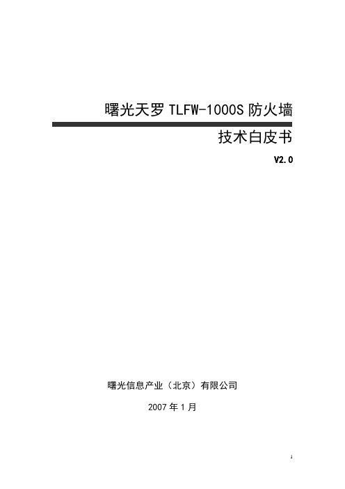 曙光天罗TLFW-1000S防火墙