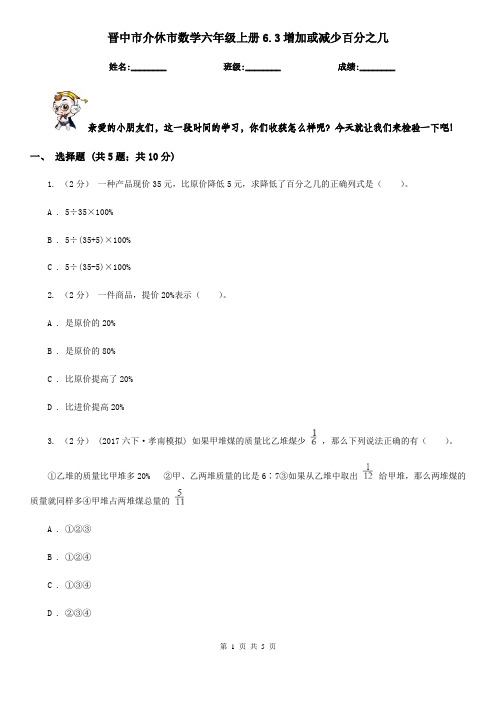 晋中市介休市数学六年级上册6.3增加或减少百分之几