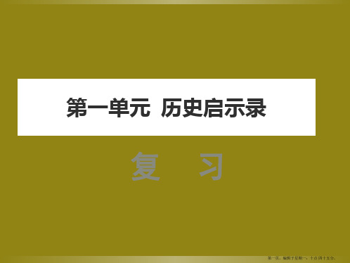 九年级教科版政治第一单元复习课件