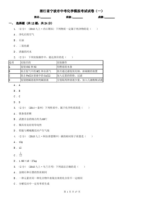 浙江省宁波市中考化学模拟考试试卷(一)