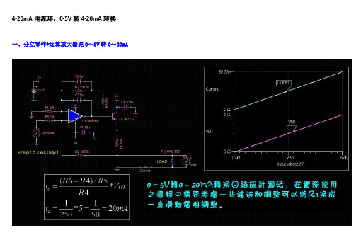 若干方法实现0-5Vto4-20mA转换