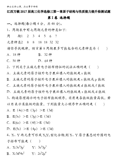 江西万载2017届高三化学三第一章原子结构与性质能力提升检测试题