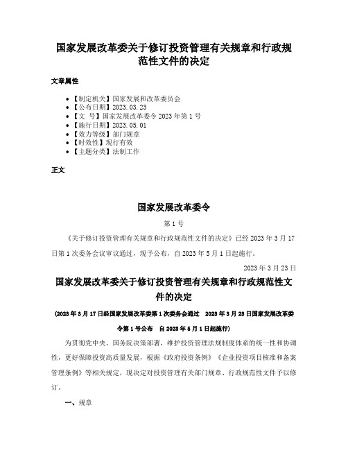 国家发展改革委关于修订投资管理有关规章和行政规范性文件的决定