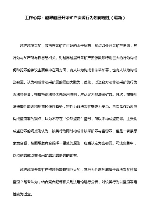 工作心得：越界越层开采矿产资源行为如何定性(最新)