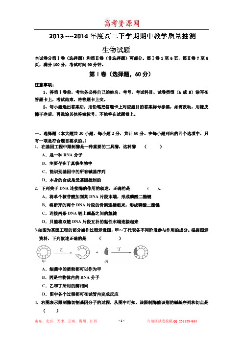 山东省临沂市兰陵县2013-2014学年高二下学期期中考试生物试题含答案