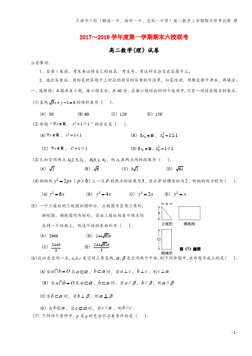 天津市六校(静海一中、杨村一中、宝坻一中等)高二数学上学期期末联考试题 理