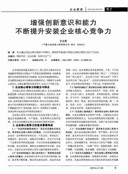 增强创新意识和能力不断提升安装企业核心竞争力