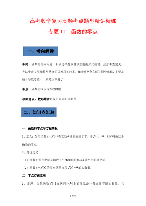 高考数学复习高频考点题型精讲精练专题11 函数的零点