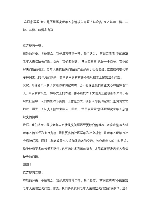 “常回家看看“能还是不能解决老年人亲情缺失问题？辩论赛 反方辩词一辩、二辩、三辩、四辩发言稿