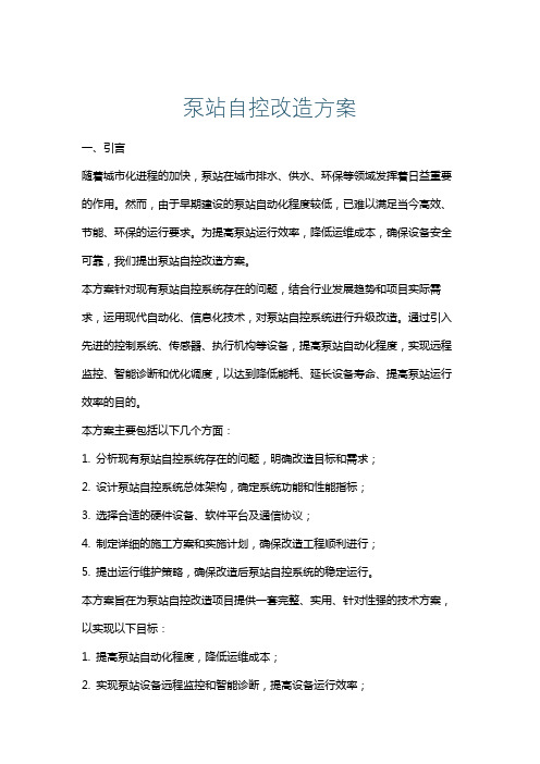 泵站自控改造方案