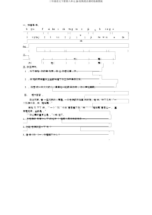 三年级语文下册第八单元28收购废话课时练湘教版