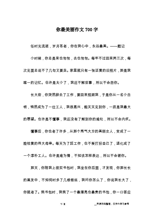 你最美丽作文700字