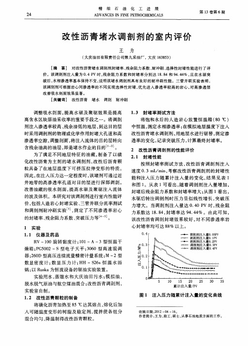 改性沥青堵水调剖剂的室内评价