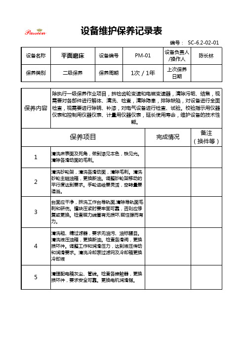 平面磨床一二级保养记录表