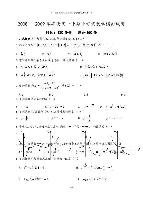 人教A版数学必修一--汤阴一中期中考试数学模拟试卷.docx