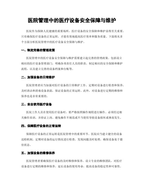 医院管理中的医疗设备安全保障与维护