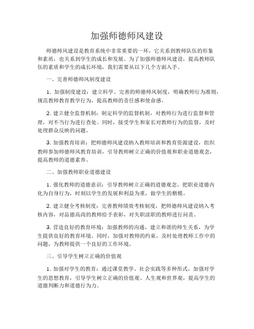 加强师德师风建设