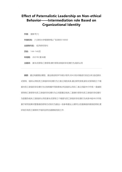 家长式领导对员工亲组织非伦理行为的影响——基于组织认同的中介作用