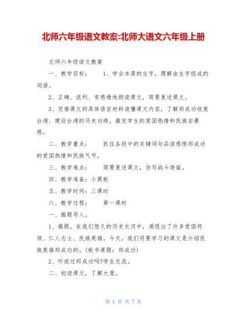 北师六年级语文教案-北师大语文六年级上册