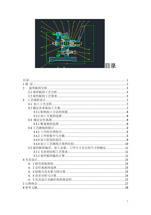 机械设计课程设计扇形板钻床夹具-A1装配图_零件图扇形板资料