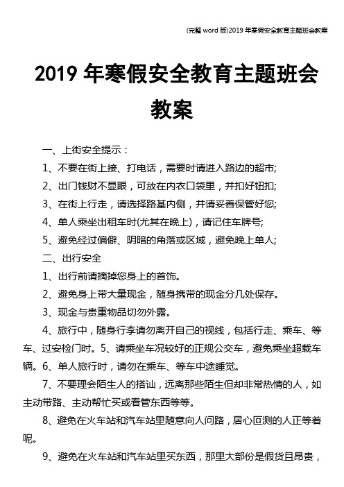 (完整word版)2019年寒假安全教育主题班会教案