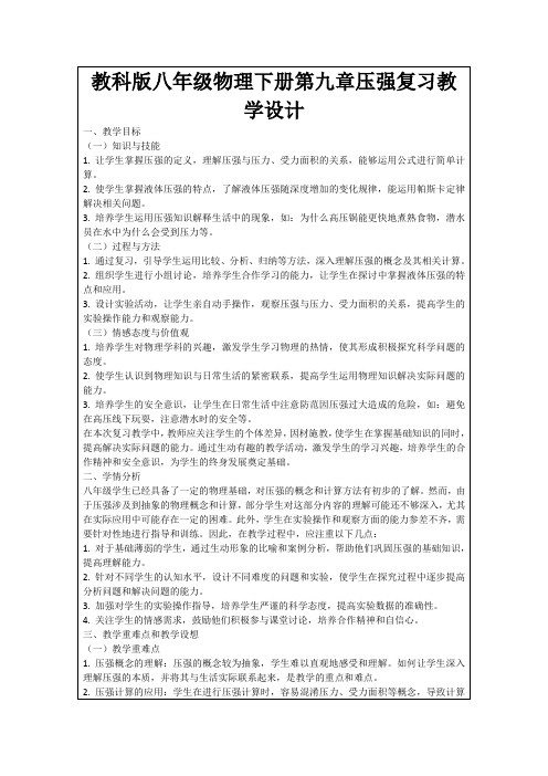 教科版八年级物理下册第九章压强复习教学设计