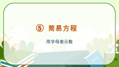 第五单元简易方程 用字母表示数、解简易方程课件-2024-2025学年五年级上册数学人教版