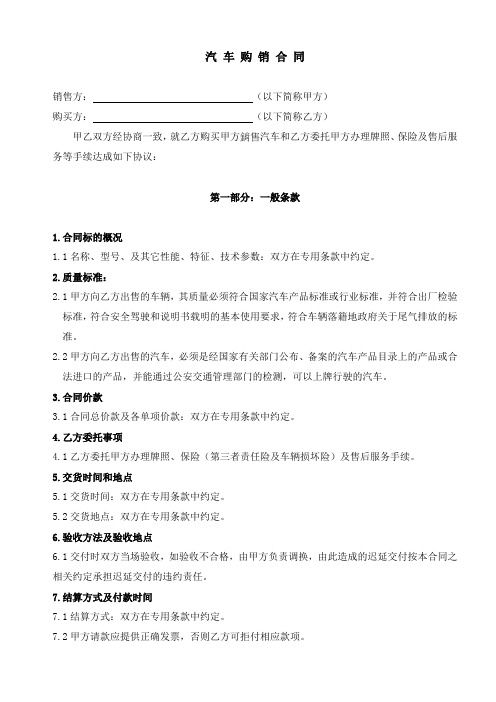 汽车购销合同(适用我方为购买人)