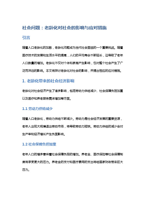 社会问题：老龄化对社会的影响与应对措施