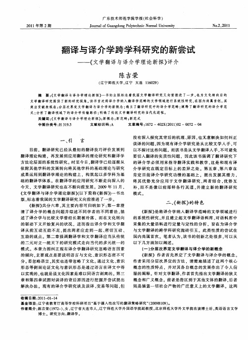 翻译与译介学跨学科研究的新尝试——《文学翻译与译介学理论新探》评介