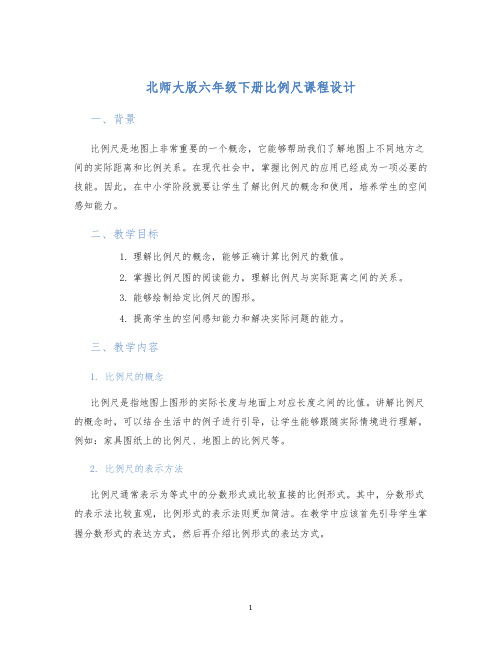 北师大版六年级下册比例尺课程设计 (2)