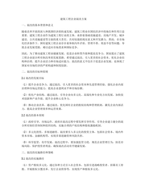 建筑工程企业混改方案