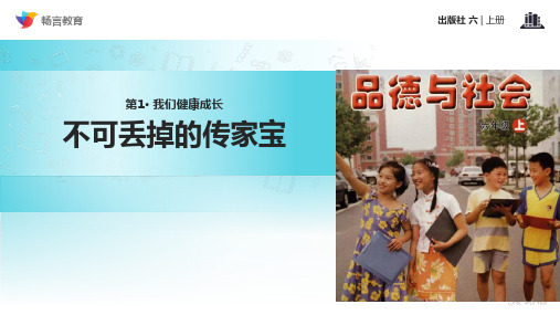 《不可丢掉的传家宝》(北师大版)PPT课件