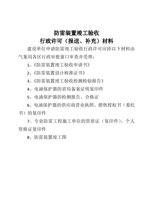 江苏苏州市防雷检测及行政许可资料